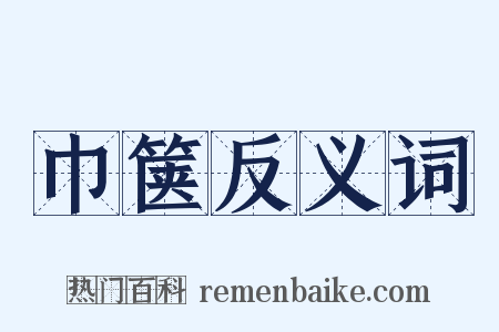 巾箧反义词是什么意思的图片